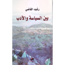 بين السياسة والأدب